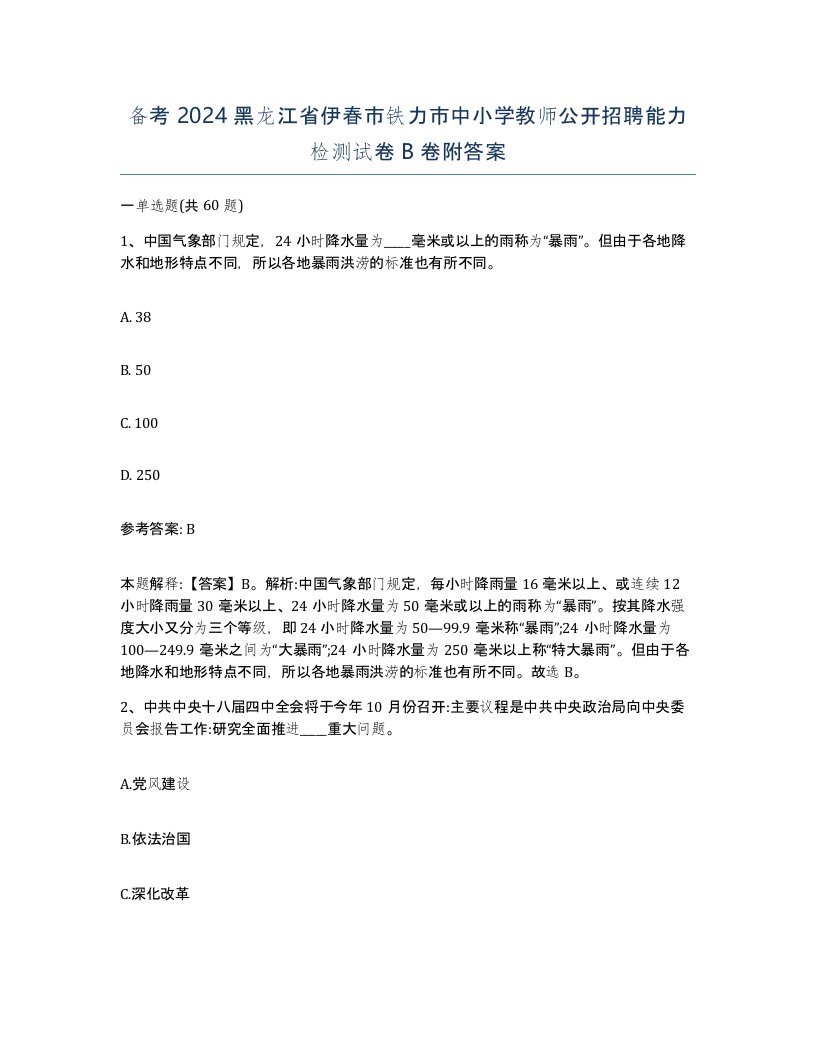 备考2024黑龙江省伊春市铁力市中小学教师公开招聘能力检测试卷B卷附答案