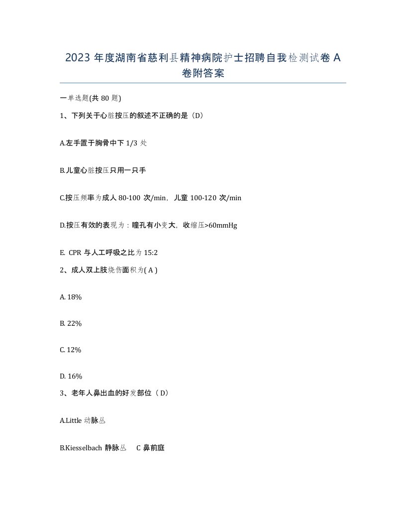 2023年度湖南省慈利县精神病院护士招聘自我检测试卷A卷附答案