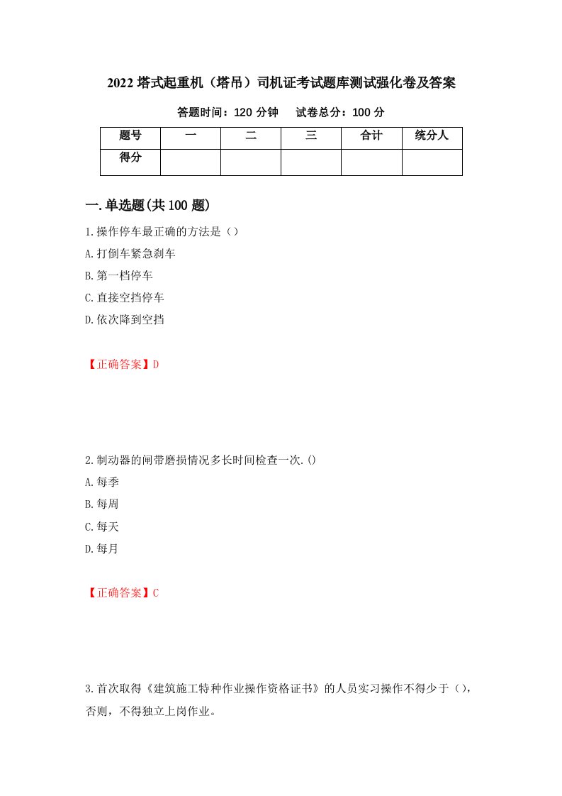 2022塔式起重机塔吊司机证考试题库测试强化卷及答案第100版