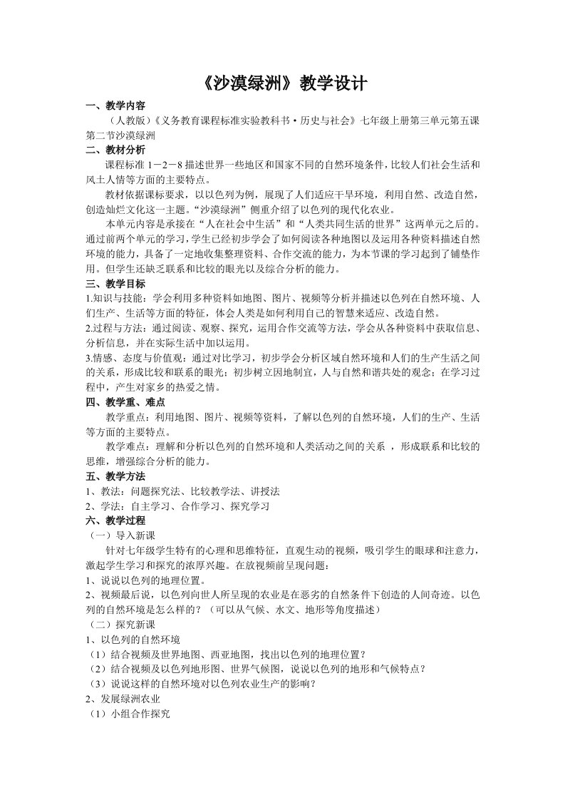 人教版历史与社会七年级上册沙漠绿洲