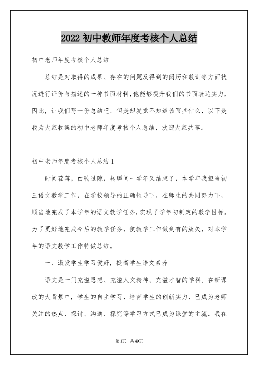 2022初中教师年度考核个人总结