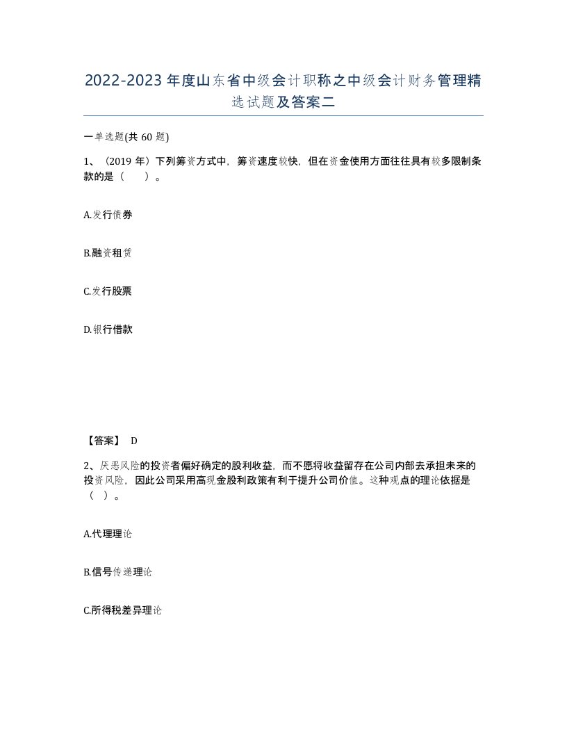 2022-2023年度山东省中级会计职称之中级会计财务管理试题及答案二