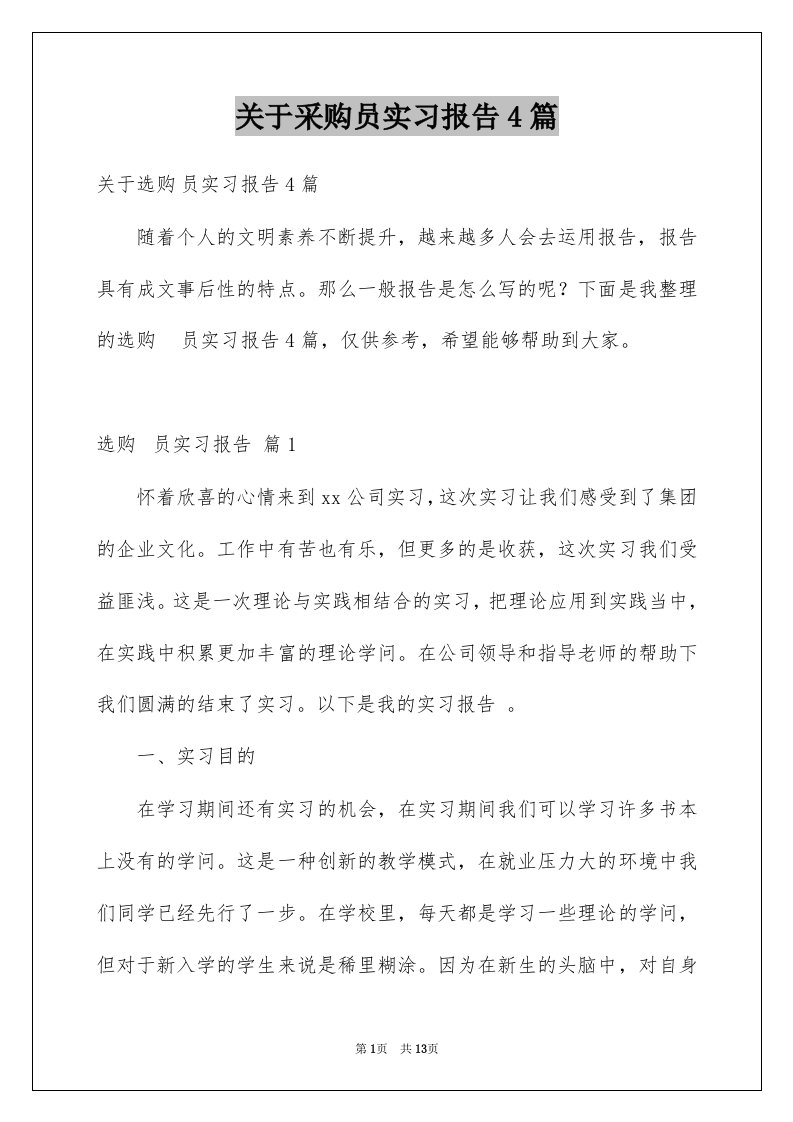 关于采购员实习报告4篇