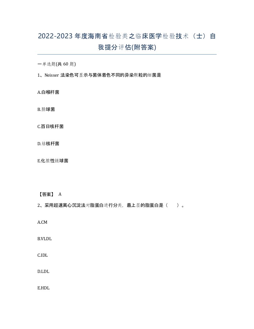 2022-2023年度海南省检验类之临床医学检验技术士自我提分评估附答案