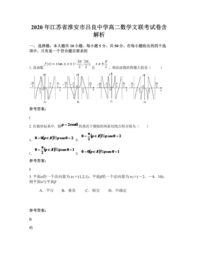 2020年江苏省淮安市吕良中学高二数学文联考试卷含解析