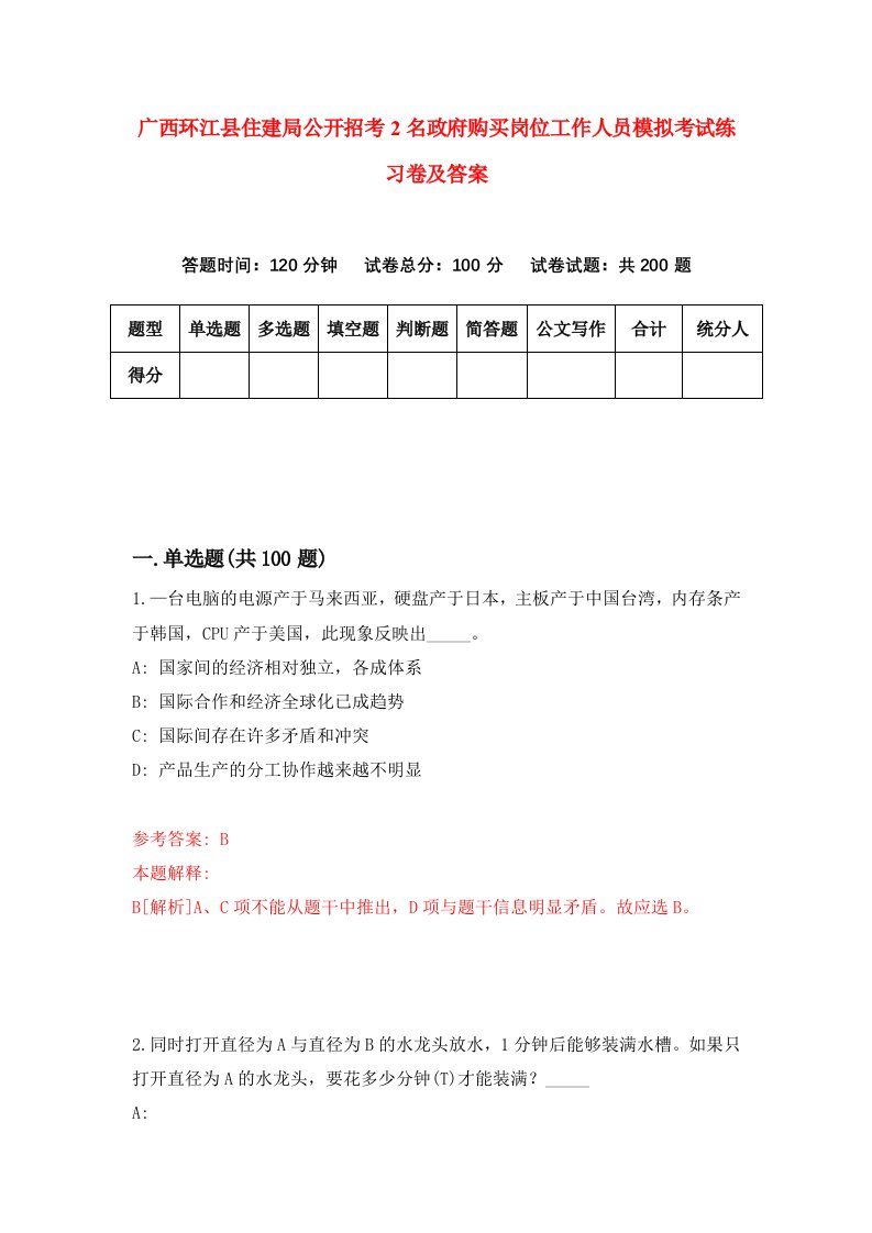 广西环江县住建局公开招考2名政府购买岗位工作人员模拟考试练习卷及答案8