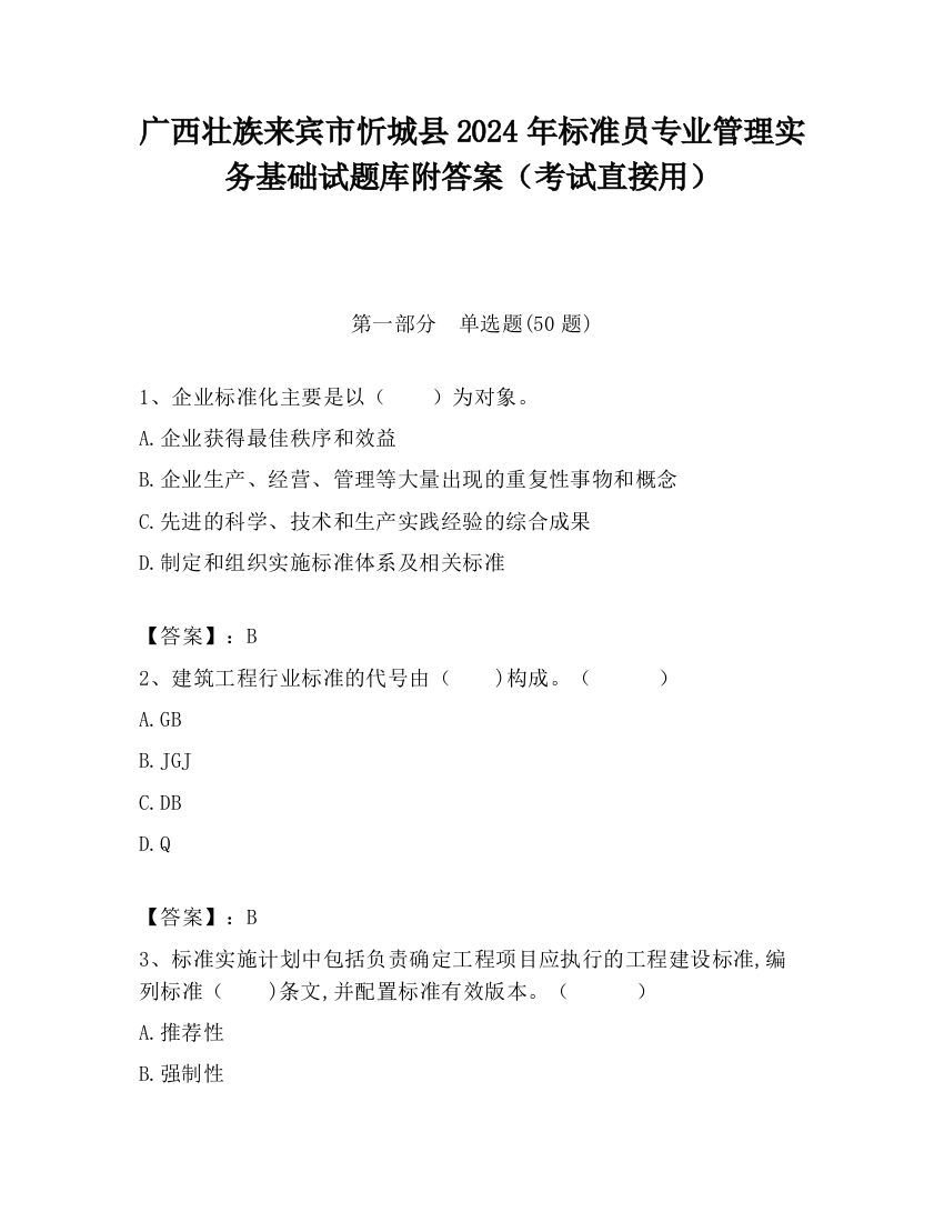 广西壮族来宾市忻城县2024年标准员专业管理实务基础试题库附答案（考试直接用）