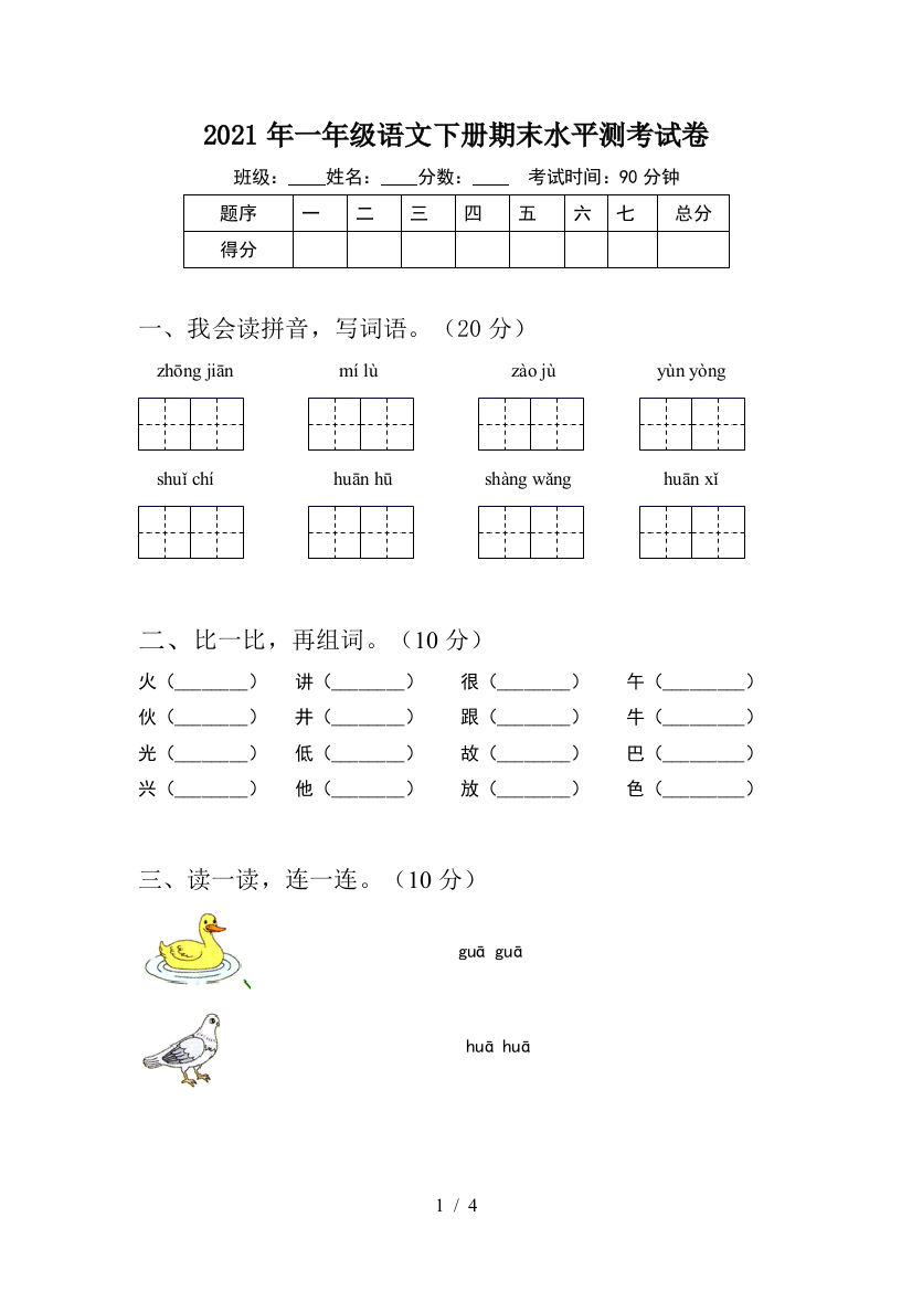 2021年一年级语文下册期末水平测考试卷