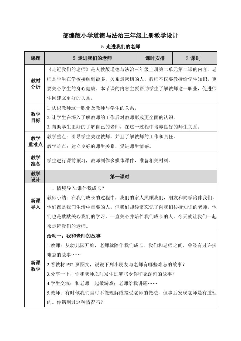 《走进我们的老师》教案（教学设计）三年级上册道德与法治