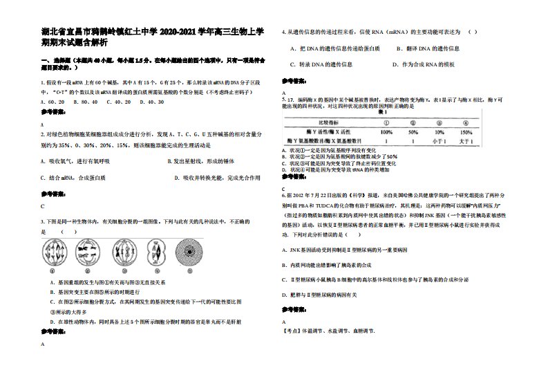 湖北省宜昌市鸦鹊岭镇红土中学2020-2021学年高三生物上学期期末试题含解析