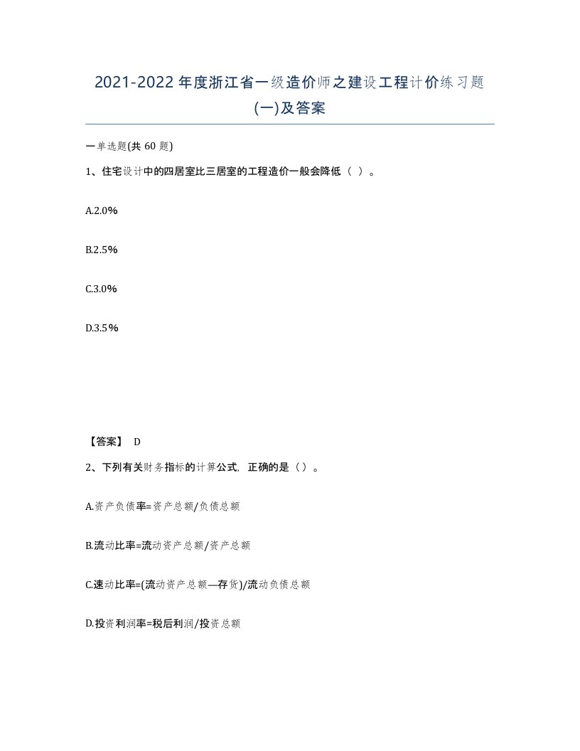 2021-2022年度浙江省一级造价师之建设工程计价练习题一及答案