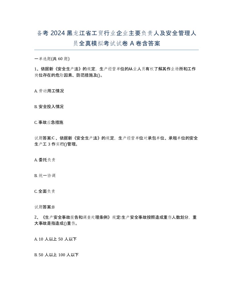 备考2024黑龙江省工贸行业企业主要负责人及安全管理人员全真模拟考试试卷A卷含答案