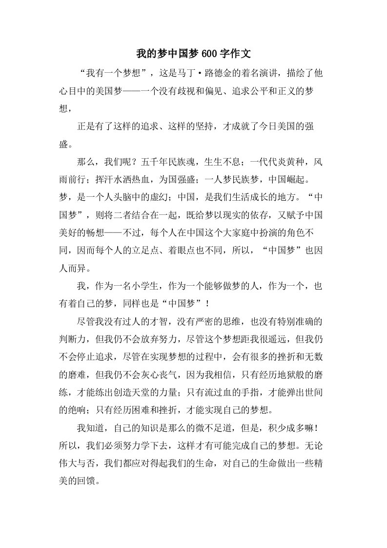 我的梦中国梦600字作文