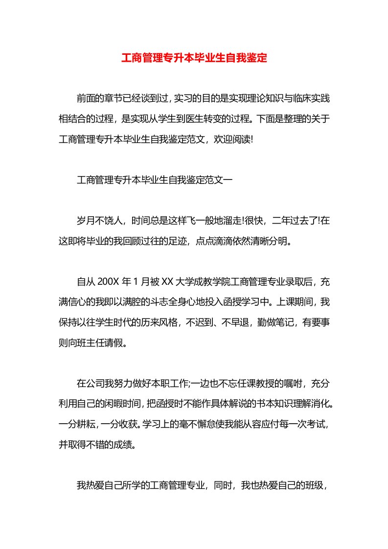 工商管理专升本毕业生自我鉴定