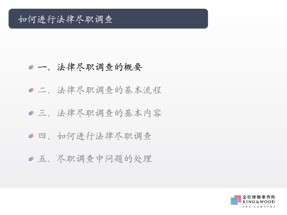 如何进行法律尽职调查专题课件