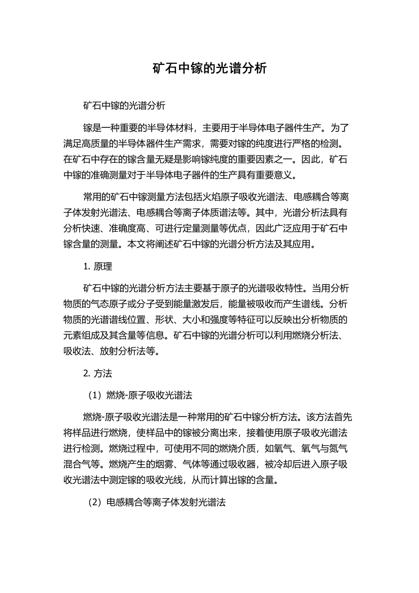 矿石中镓的光谱分析