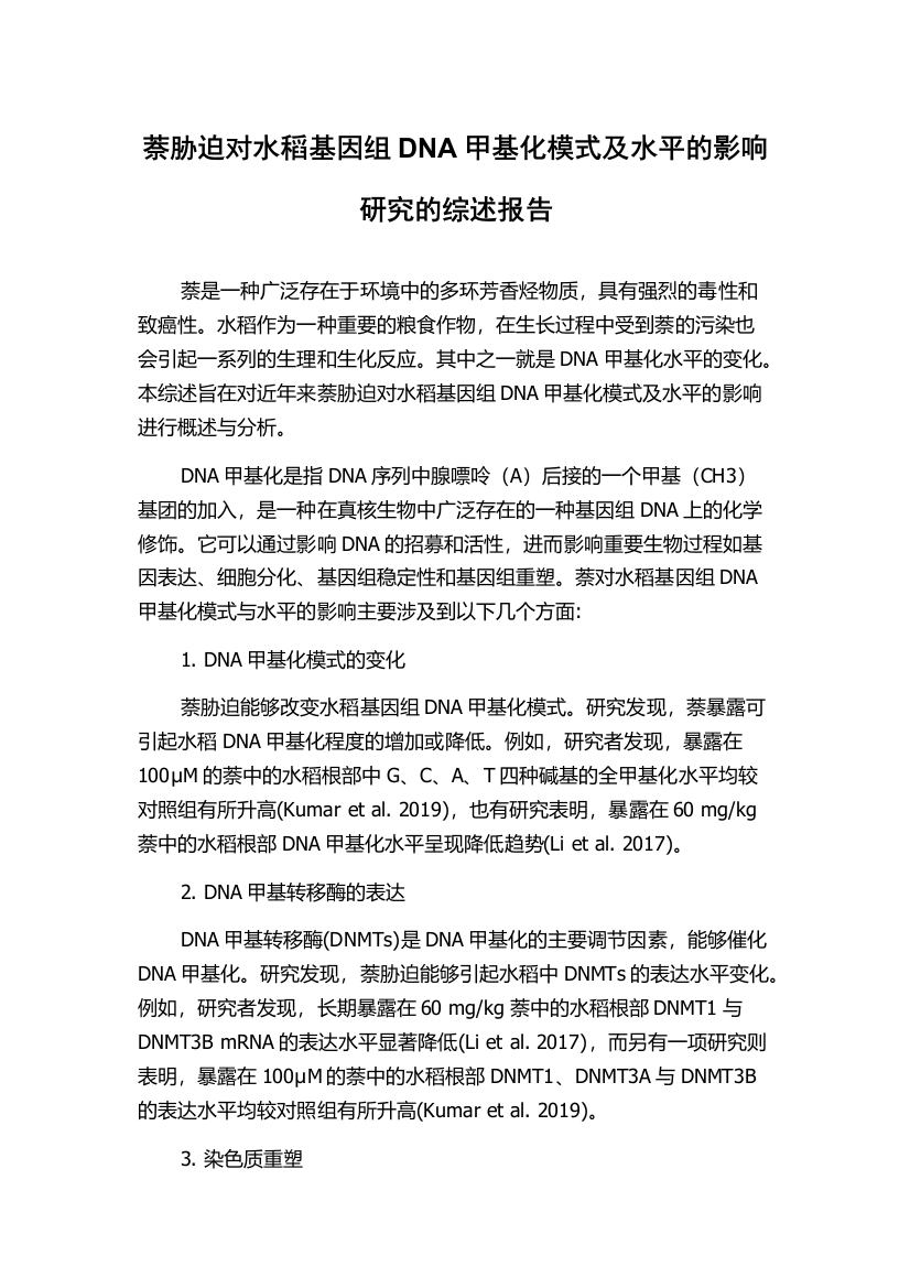 萘胁迫对水稻基因组DNA甲基化模式及水平的影响研究的综述报告