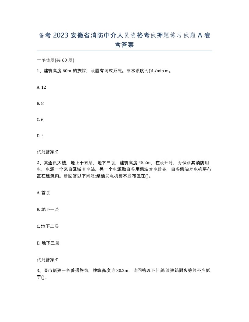 备考2023安徽省消防中介人员资格考试押题练习试题A卷含答案