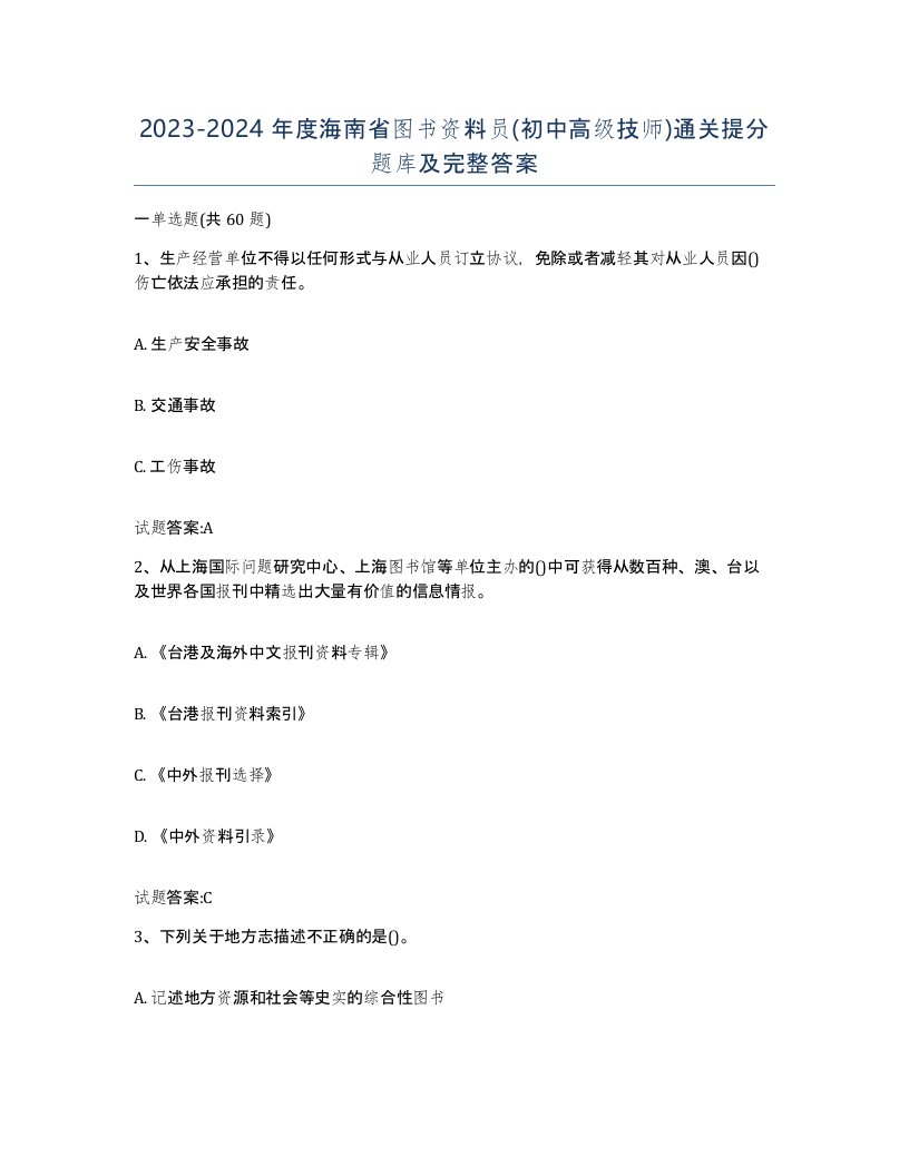 2023-2024年度海南省图书资料员初中高级技师通关提分题库及完整答案