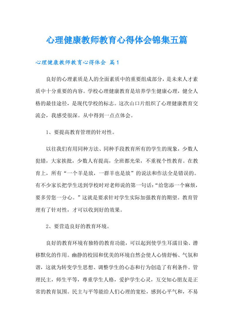 心理健康教师教育心得体会锦集五篇