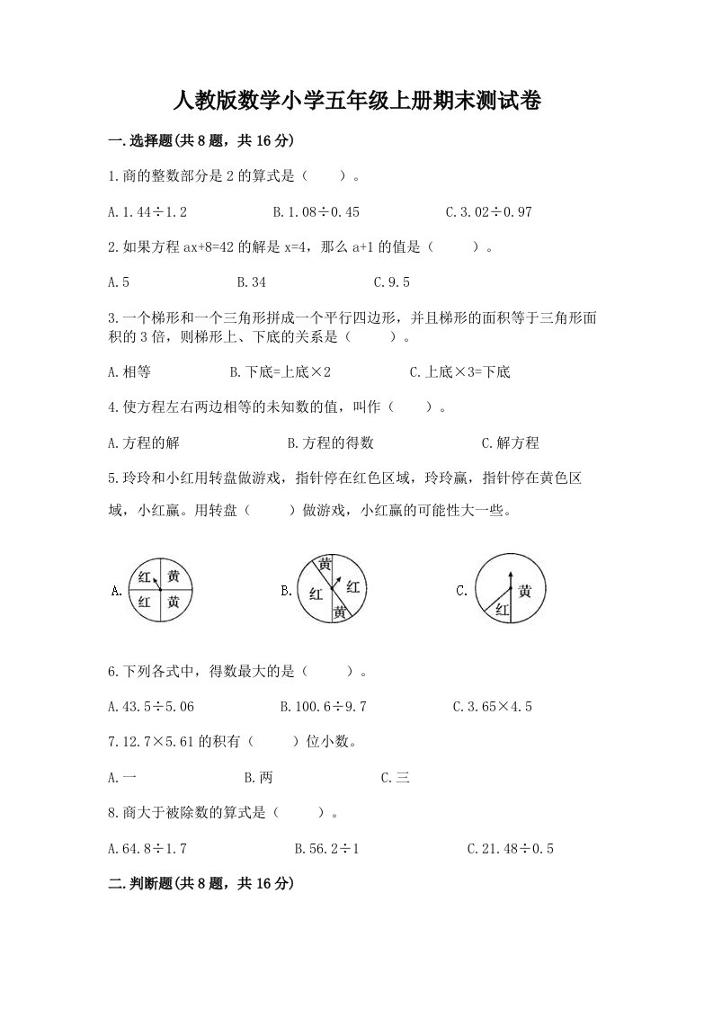 人教版数学小学五年级上册期末测试卷精品【各地真题】