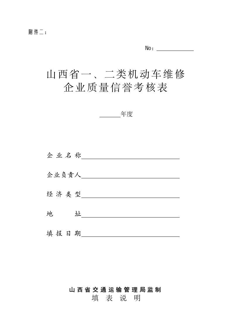 山西省一、二类机动车维修企业质量信誉考核表