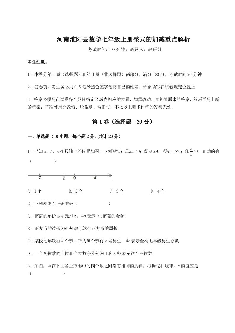 达标测试河南淮阳县数学七年级上册整式的加减重点解析试题（含详细解析）