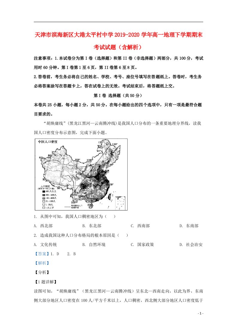 天津市滨海新区大港太平村中学2019_2020学年高一地理下学期期末考试试题含解析