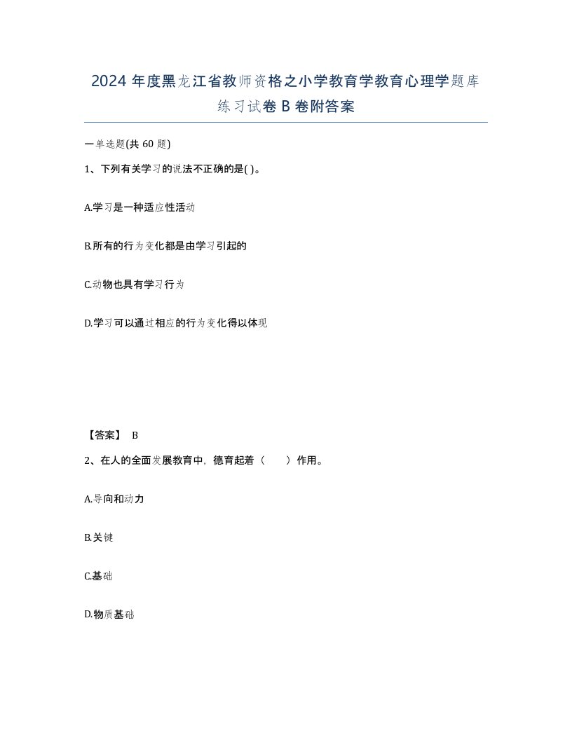 2024年度黑龙江省教师资格之小学教育学教育心理学题库练习试卷B卷附答案