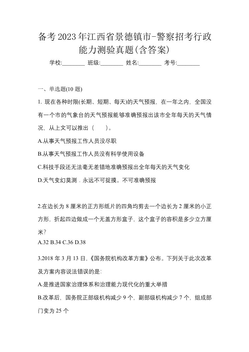 备考2023年江西省景德镇市-警察招考行政能力测验真题含答案