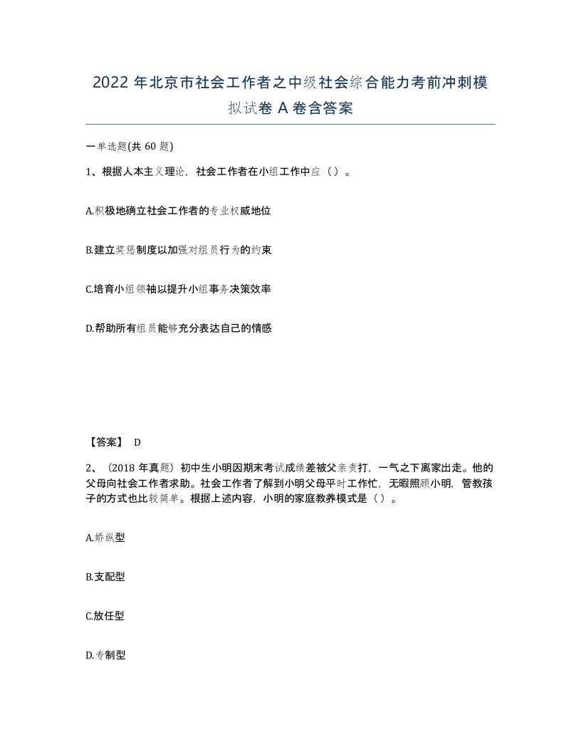 2022年北京市社会工作者之中级社会综合能力考前冲刺模拟试卷A卷含答案