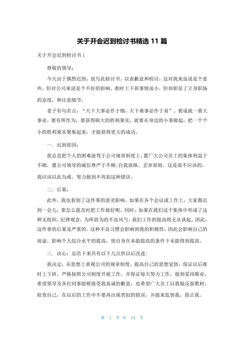 关于开会迟到检讨书精选11篇