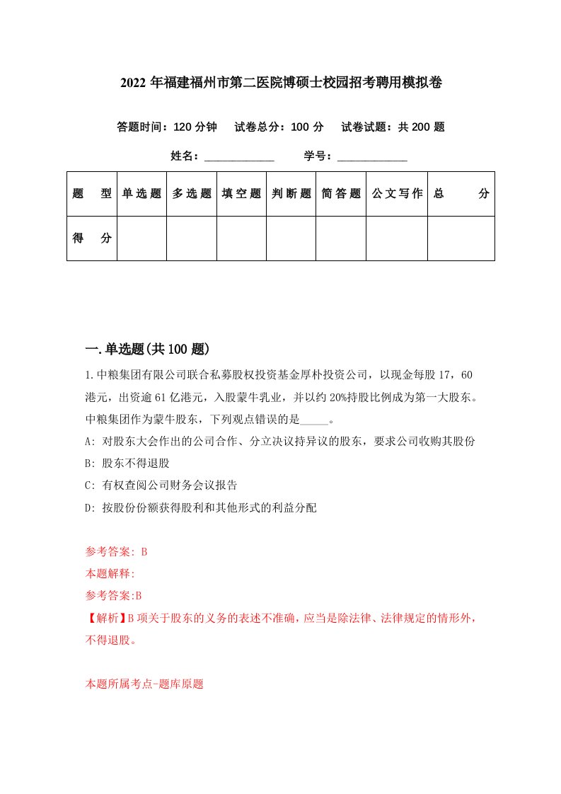 2022年福建福州市第二医院博硕士校园招考聘用模拟卷第96期