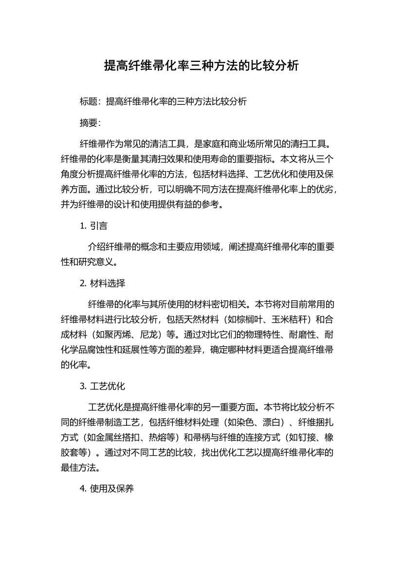 提高纤维帚化率三种方法的比较分析