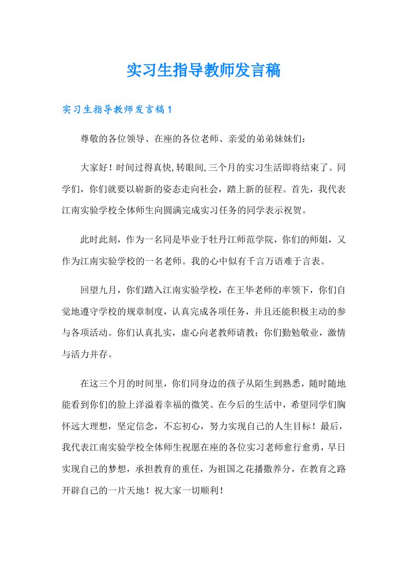 实习生指导教师发言稿