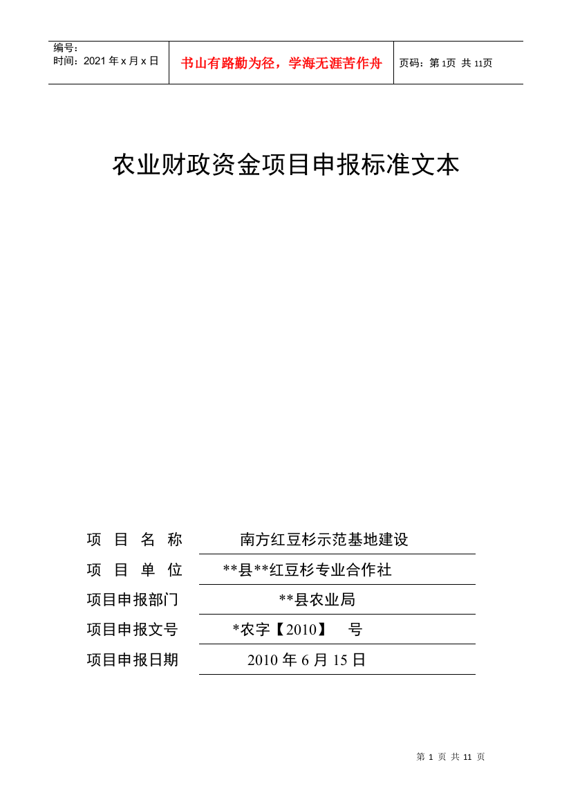 中药材合作社农业财政资金项目申报标准文本