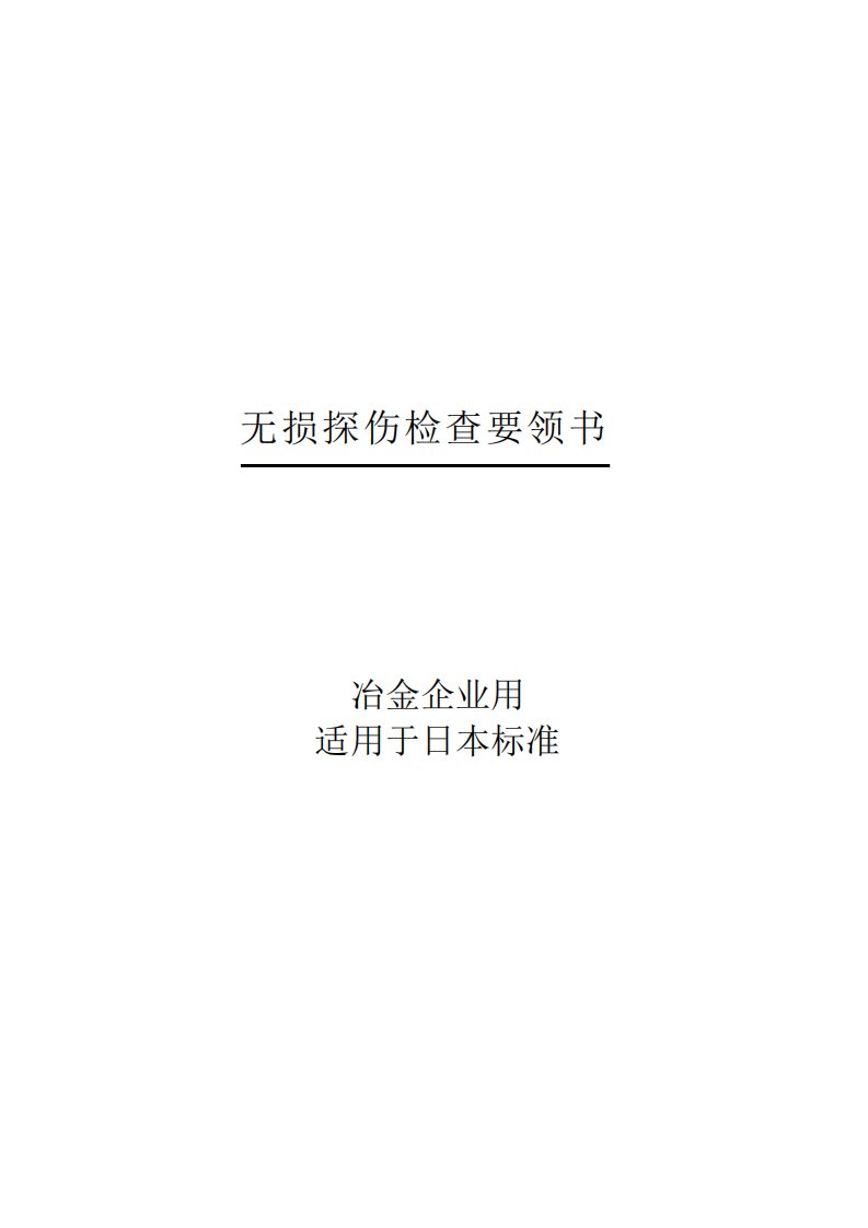 无损探伤要领