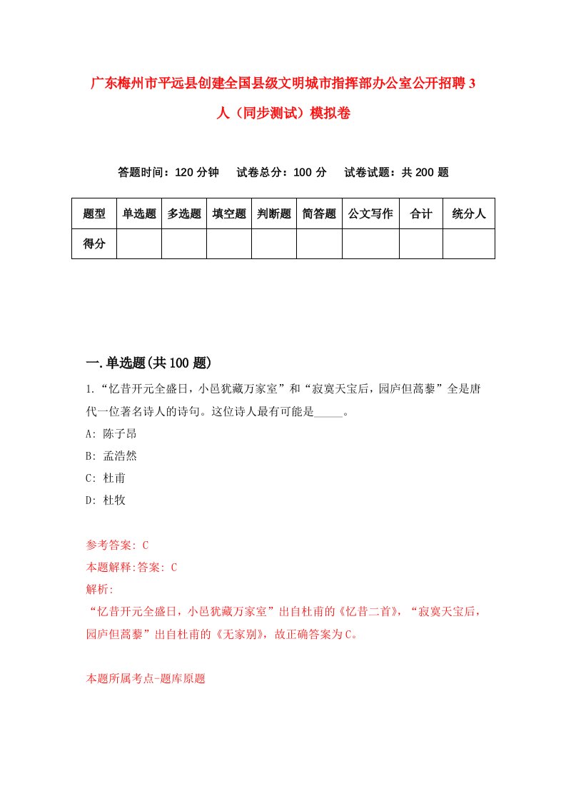 广东梅州市平远县创建全国县级文明城市指挥部办公室公开招聘3人同步测试模拟卷第34次