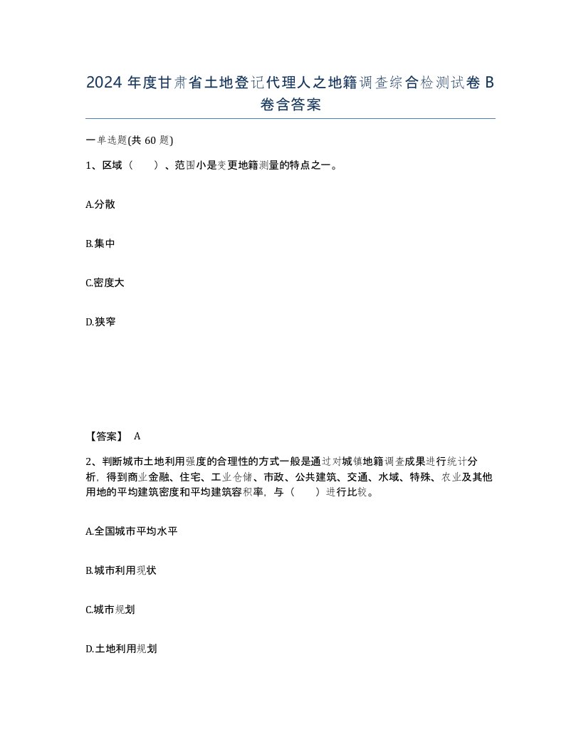 2024年度甘肃省土地登记代理人之地籍调查综合检测试卷B卷含答案