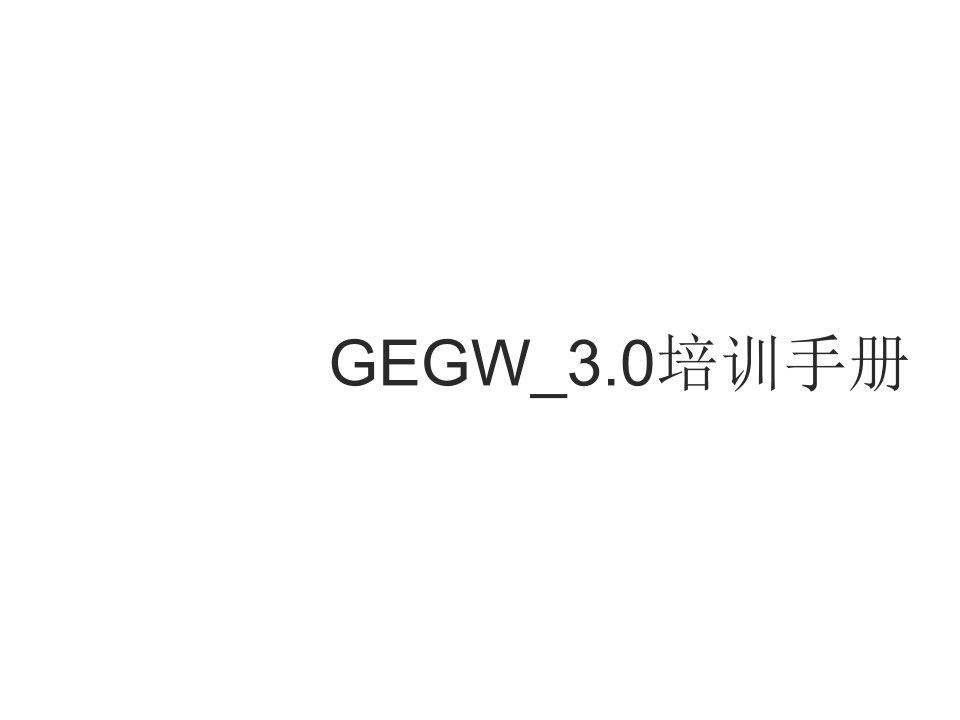 企业培训-中国移动手机邮箱—GEGW30培训手册38页aai