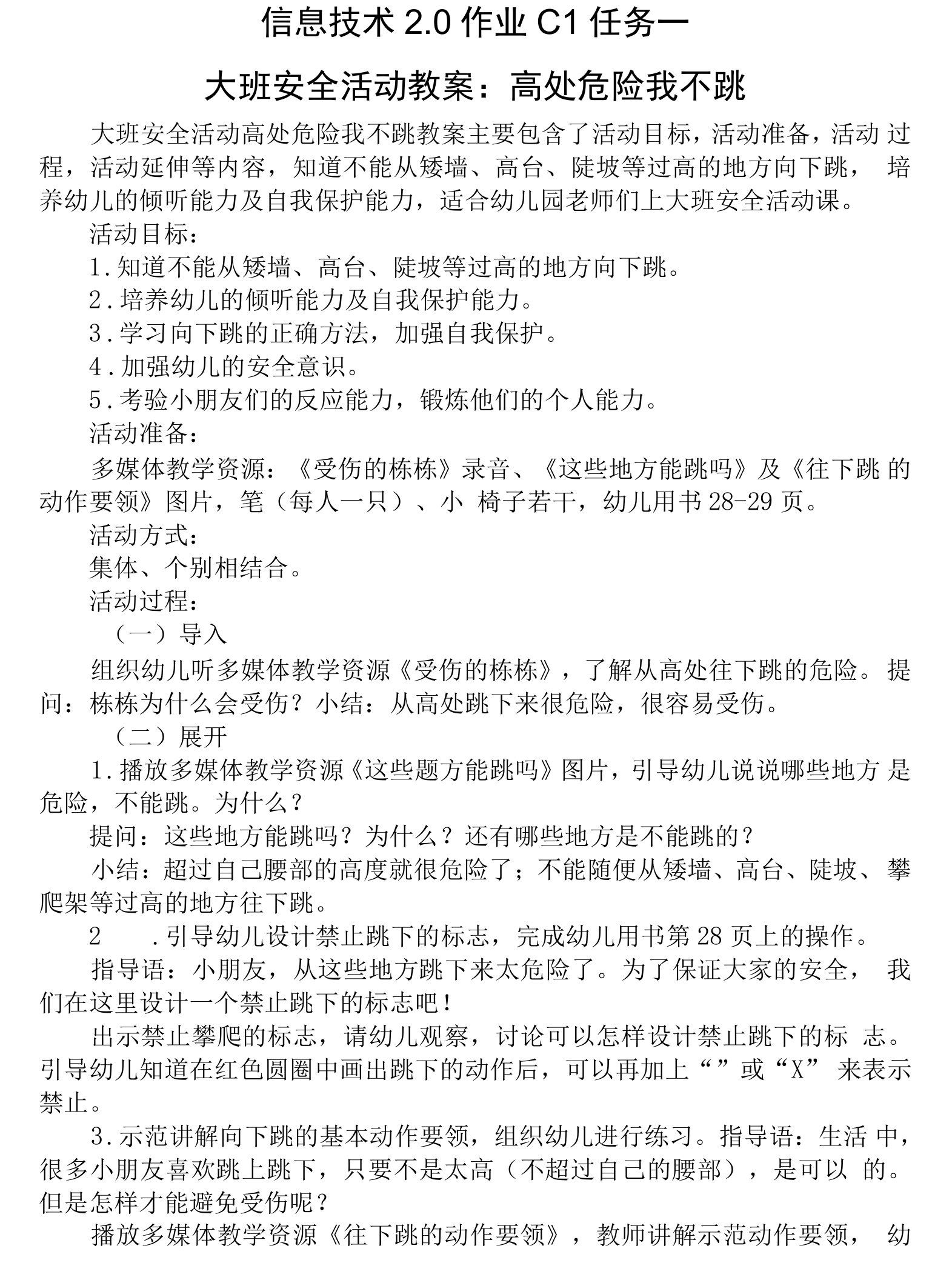 信息技术2.0作业C1任务一大班安全活动教案：高处危险我不跳