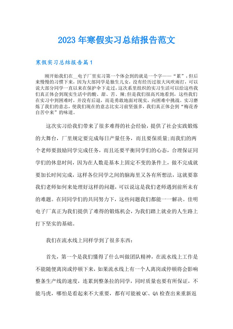 寒假实习总结报告范文