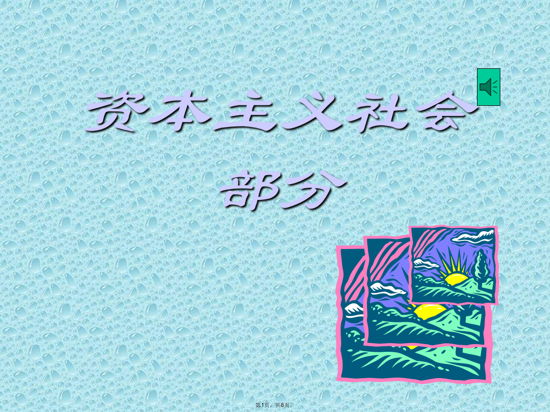 资本主义社会部分(共8张PPT)