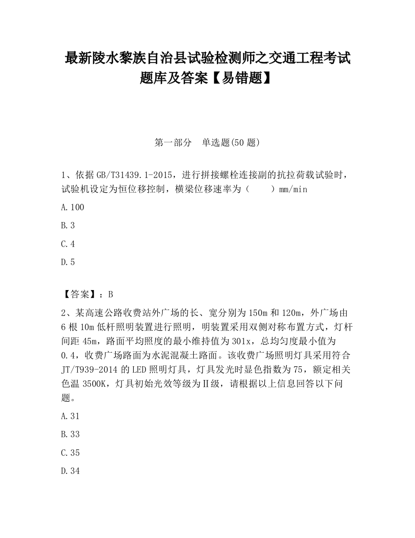 最新陵水黎族自治县试验检测师之交通工程考试题库及答案【易错题】