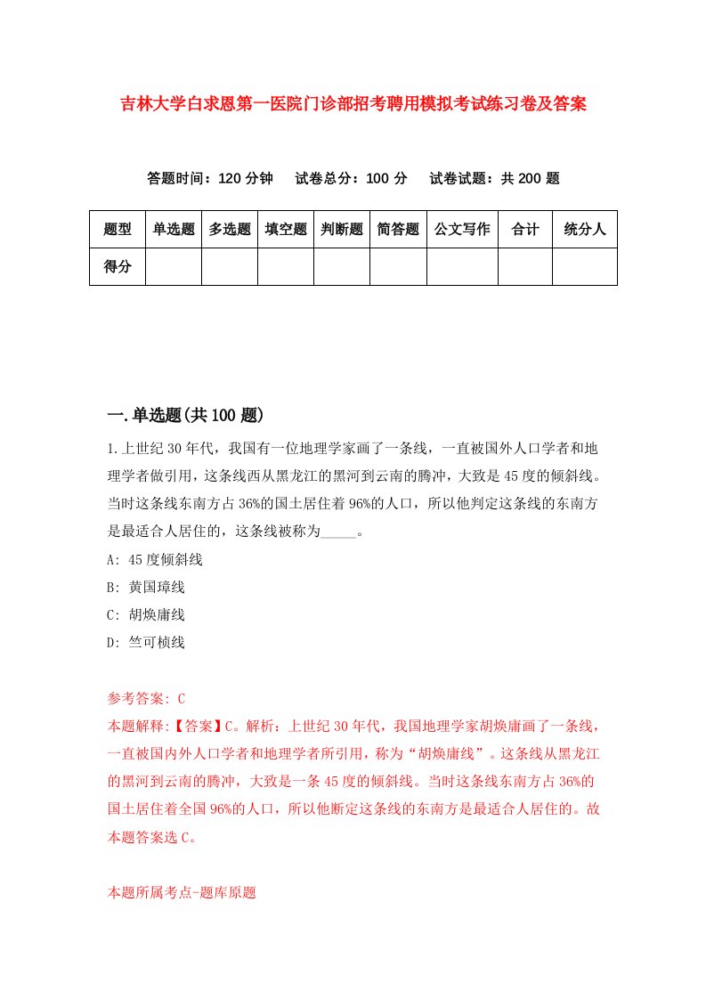 吉林大学白求恩第一医院门诊部招考聘用模拟考试练习卷及答案第4版