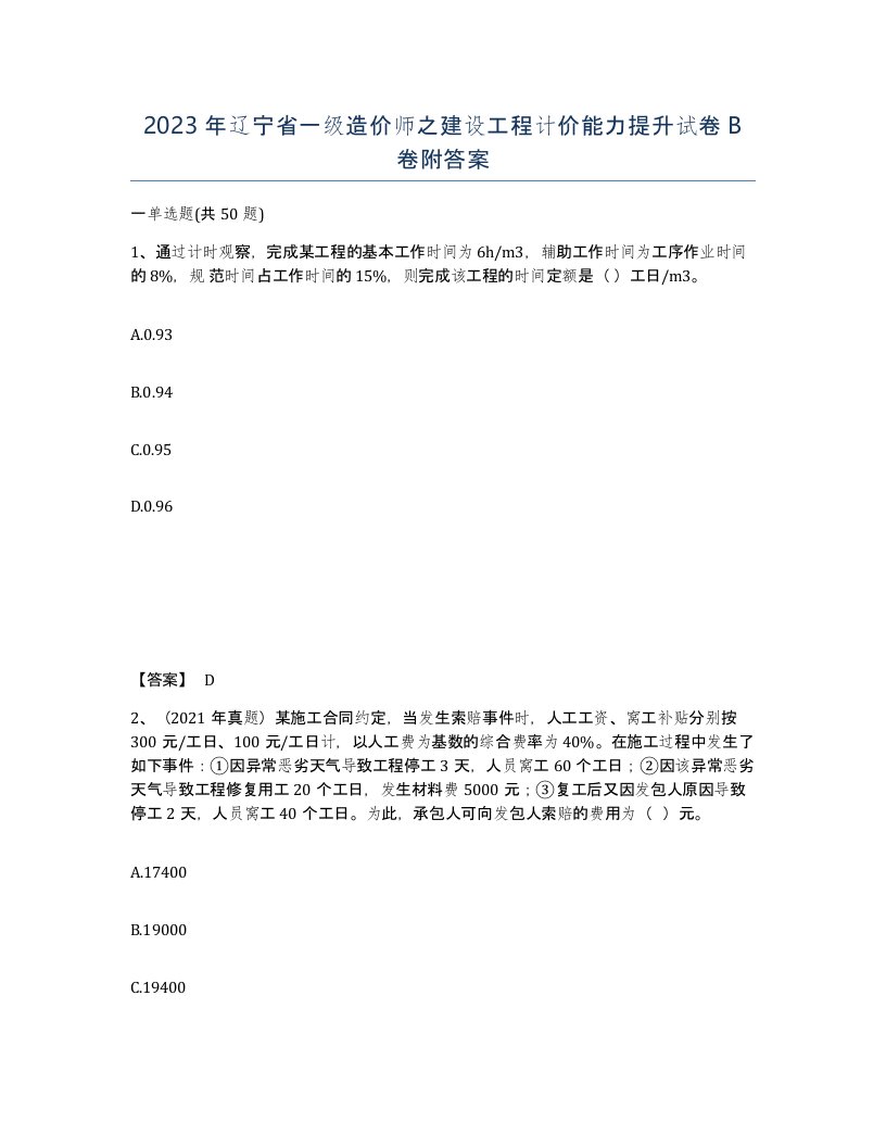 2023年辽宁省一级造价师之建设工程计价能力提升试卷B卷附答案