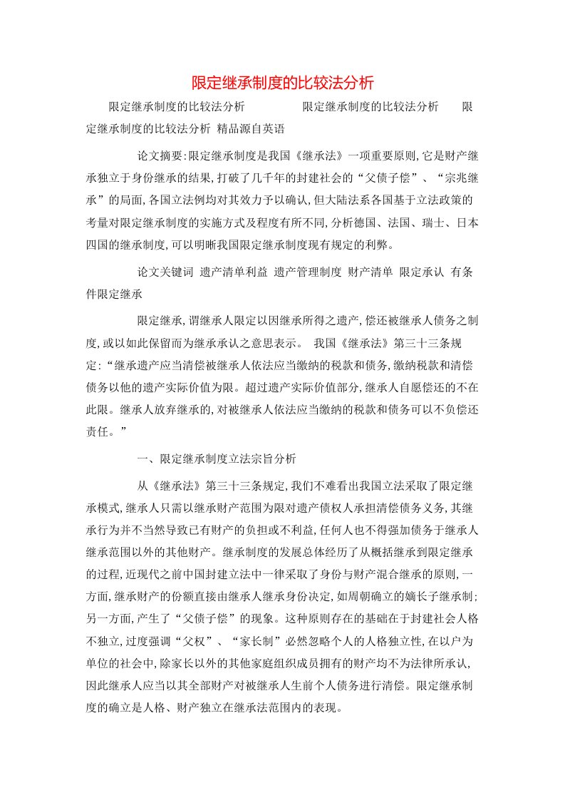 限定继承制度的比较法分析