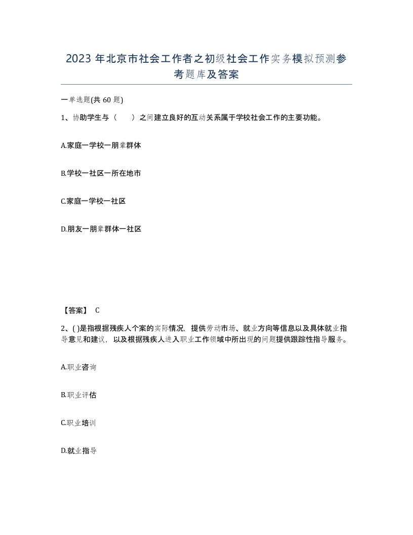 2023年北京市社会工作者之初级社会工作实务模拟预测参考题库及答案