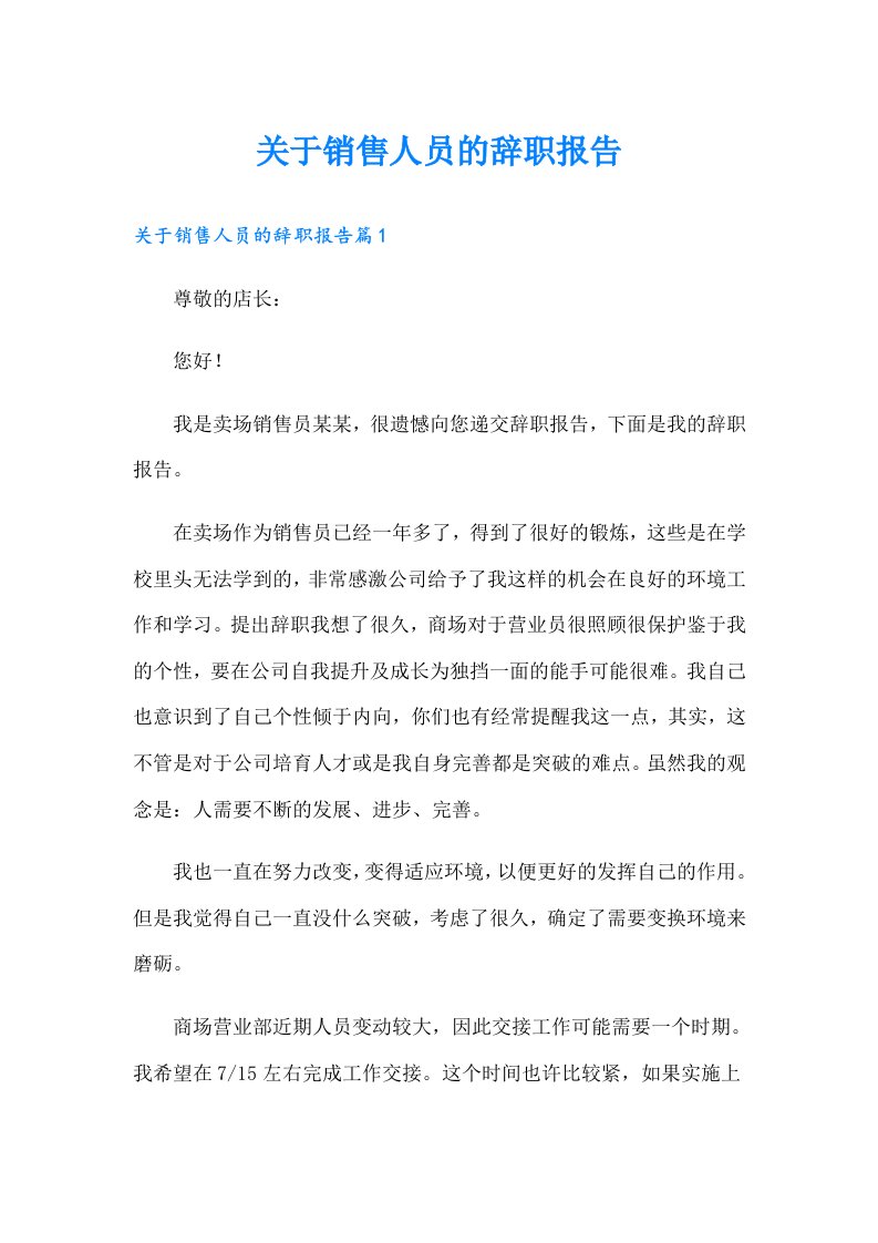 关于销售人员的辞职报告