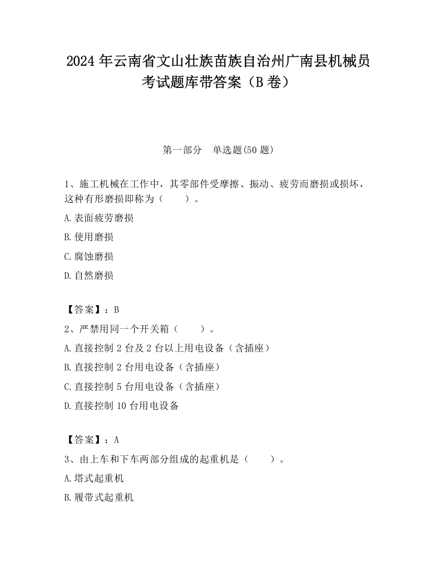 2024年云南省文山壮族苗族自治州广南县机械员考试题库带答案（B卷）